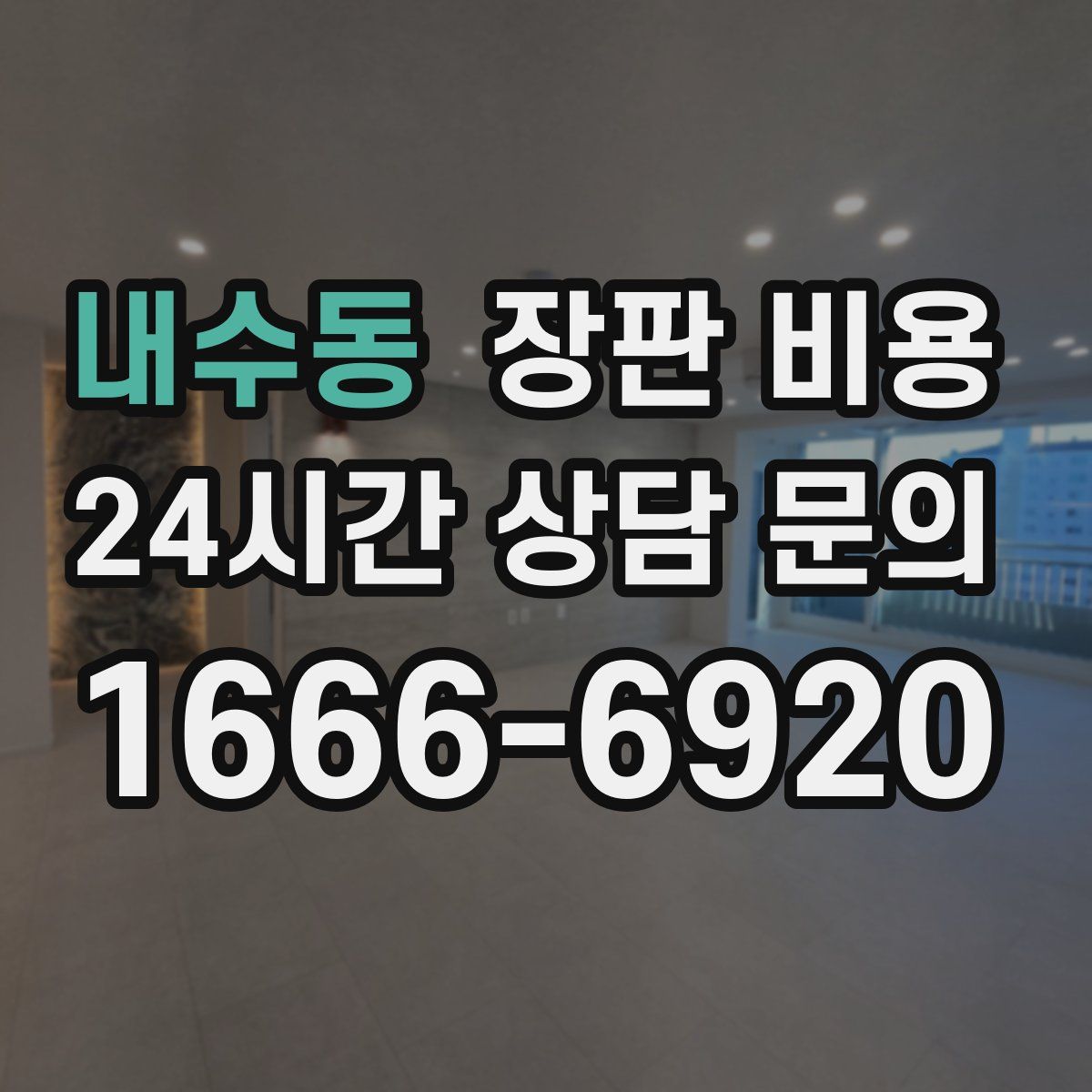 내수동 장판 비용