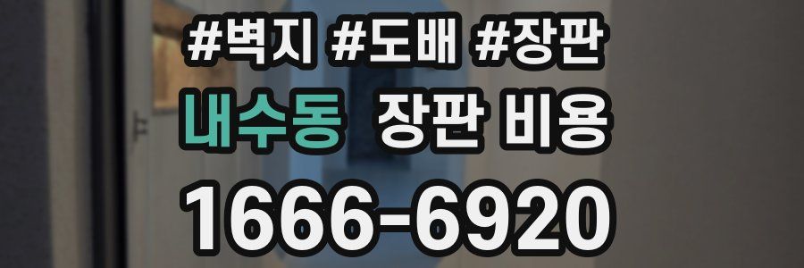 내수동 장판 비용