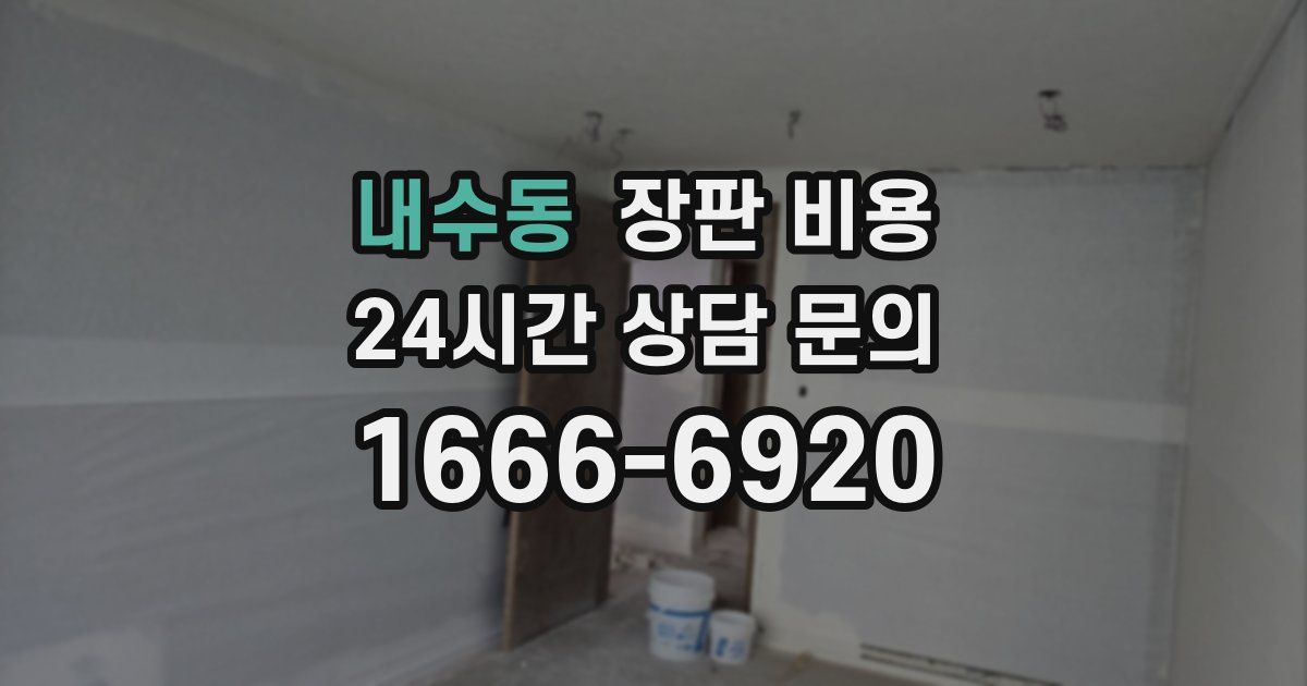 내수동 장판 비용