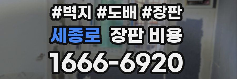 세종로 장판 비용