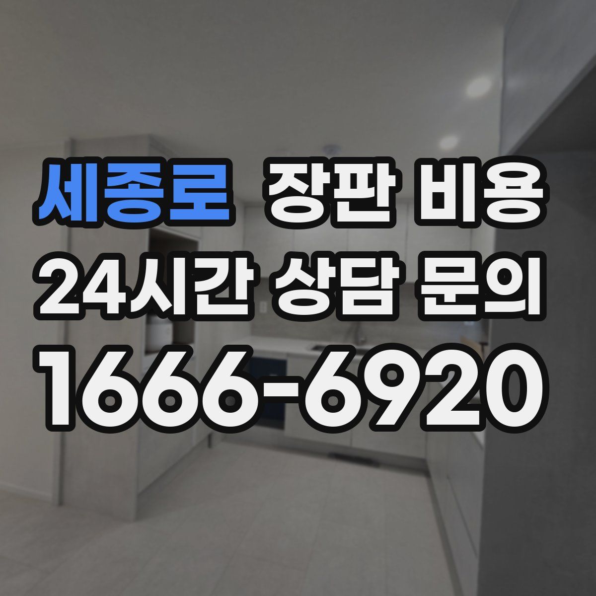 세종로 장판 비용