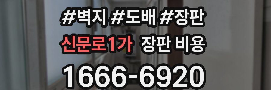 신문로1가 장판 비용