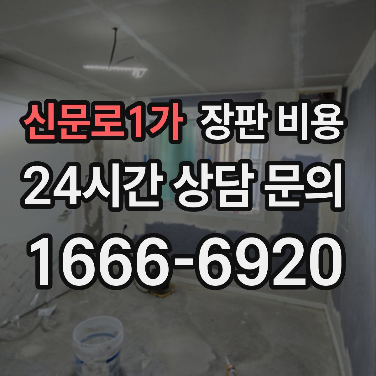신문로1가 장판 비용