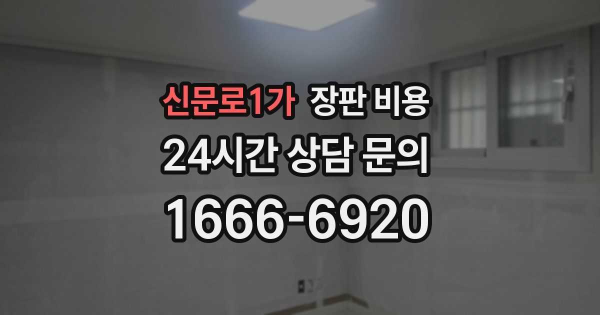 신문로1가 장판 비용