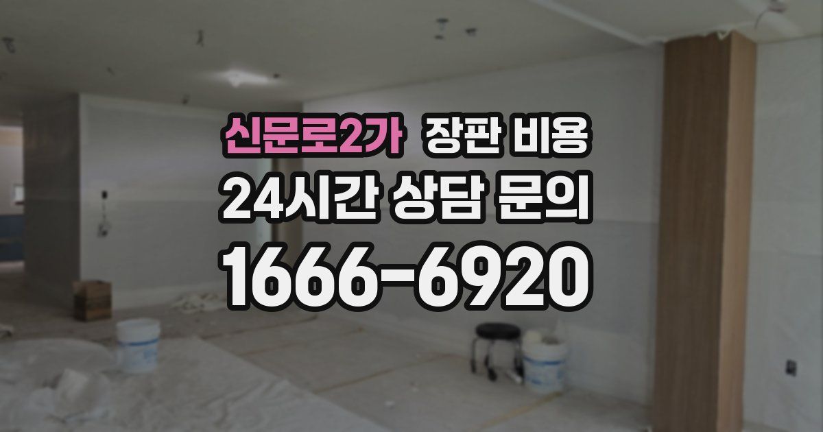 신문로2가 장판 비용