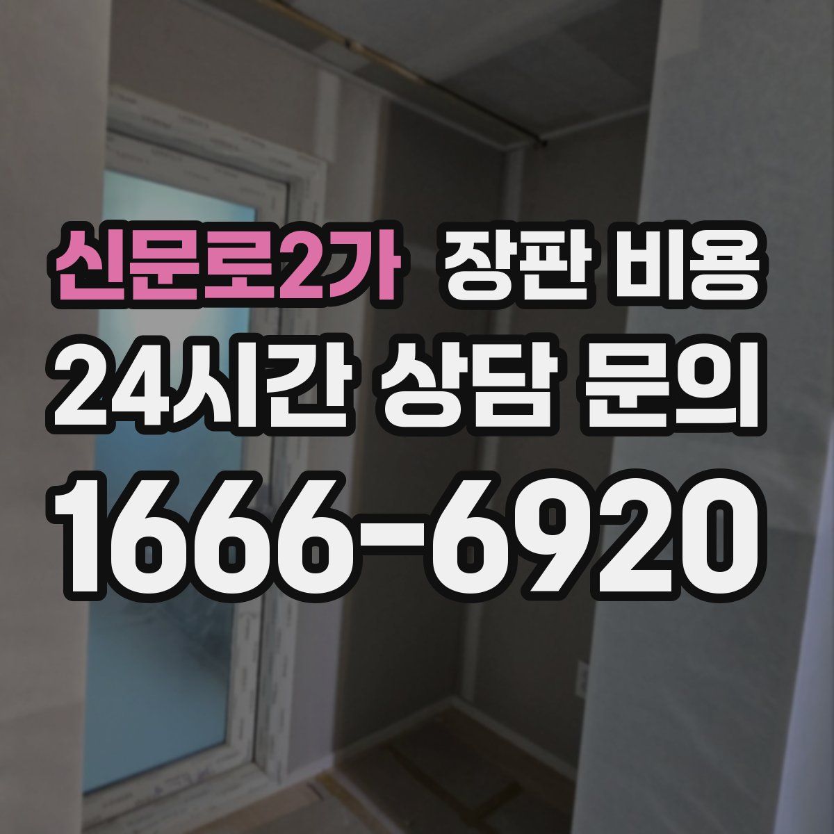 신문로2가 장판 비용