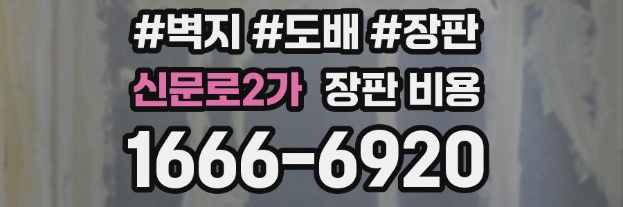 신문로2가 장판 비용