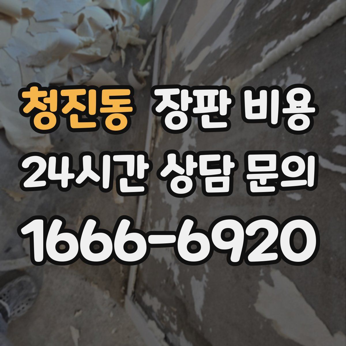 청진동 장판 비용