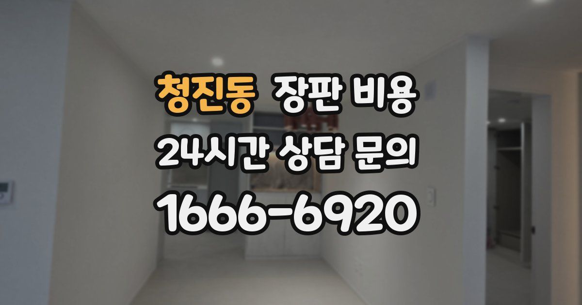 청진동 장판 비용