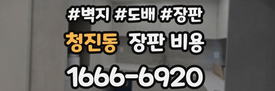 청진동 장판 비용