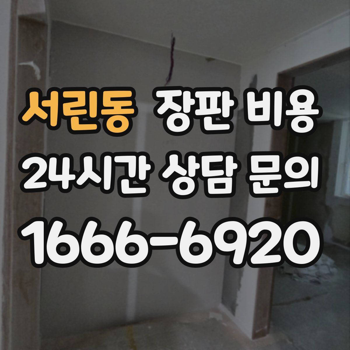 서린동 장판 비용
