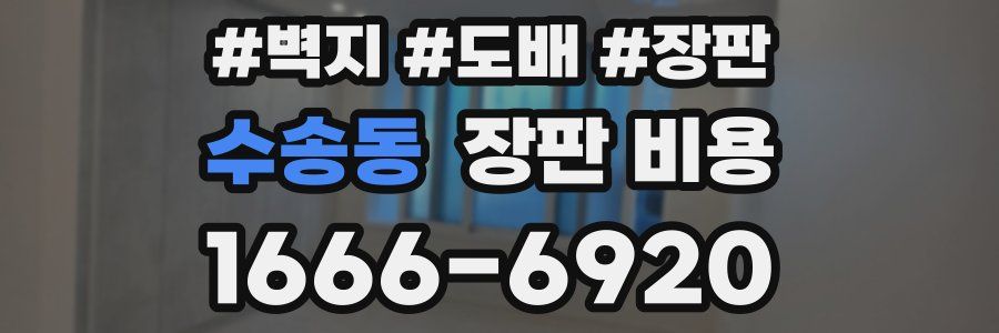수송동 장판 비용