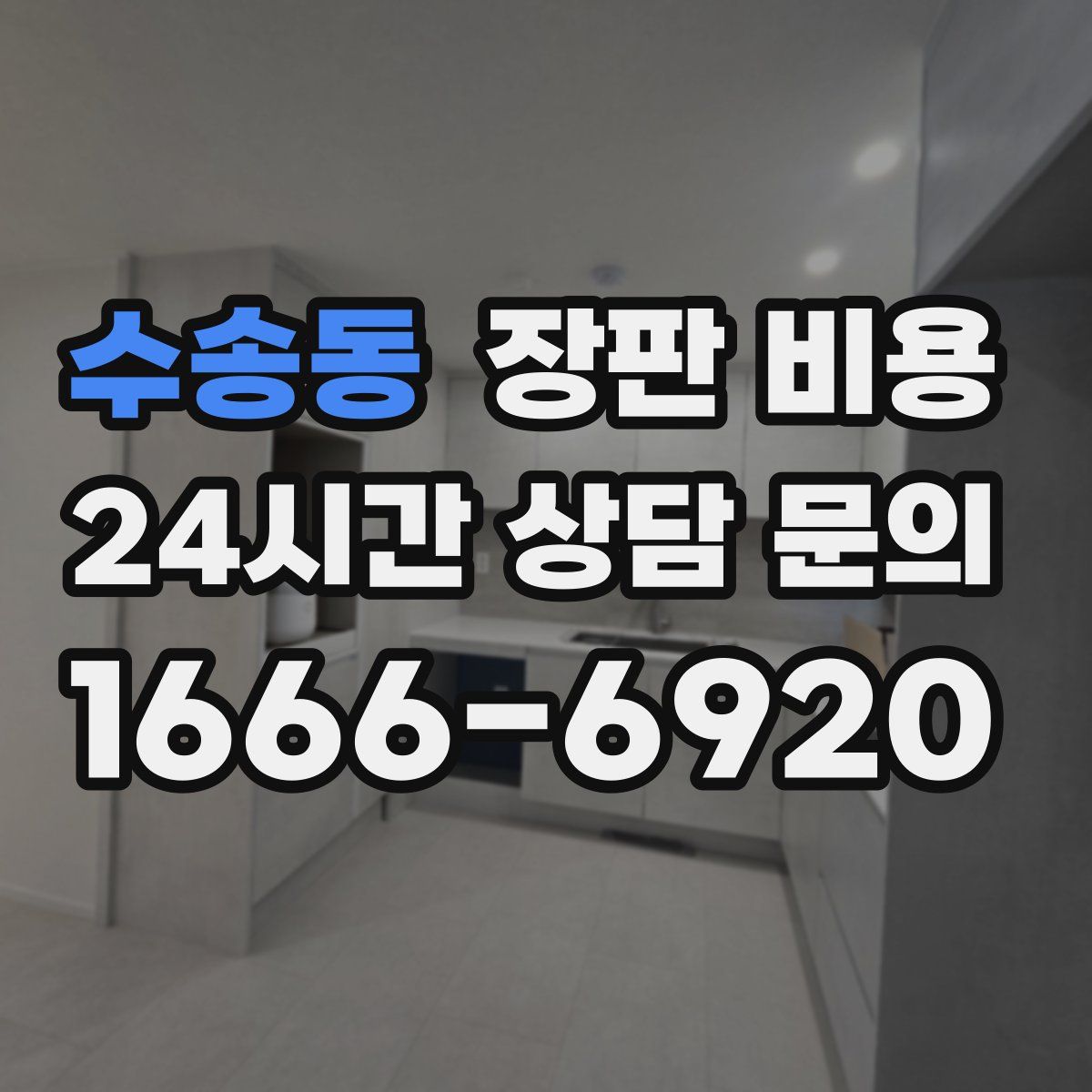 수송동 장판 비용