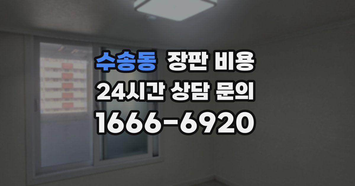 수송동 장판 비용