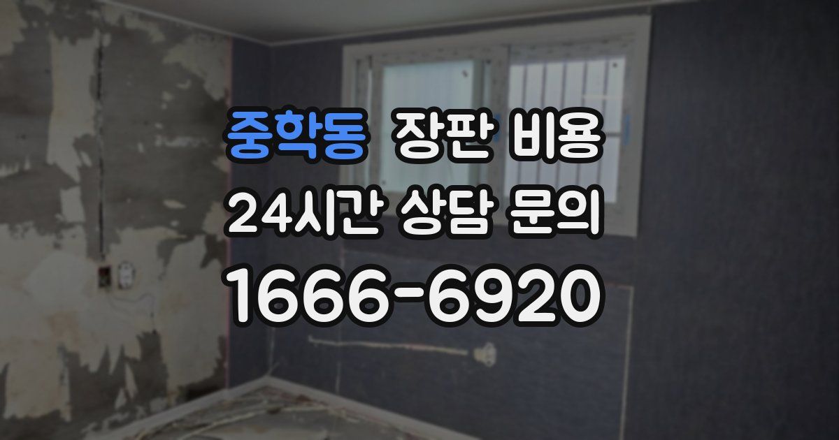 중학동 장판 비용
