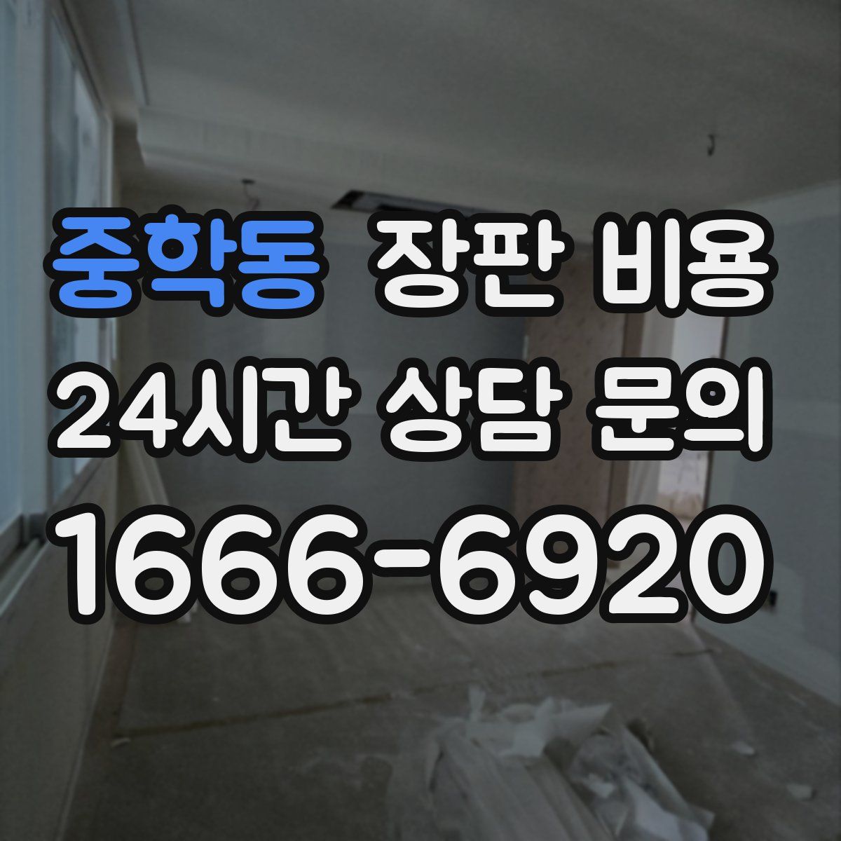 중학동 장판 비용
