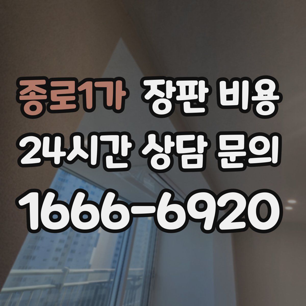 종로1가 장판 비용