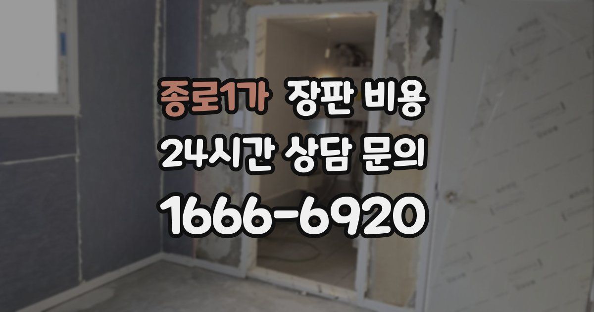 종로1가 장판 비용