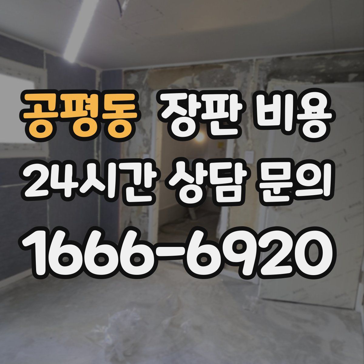 공평동 장판 비용