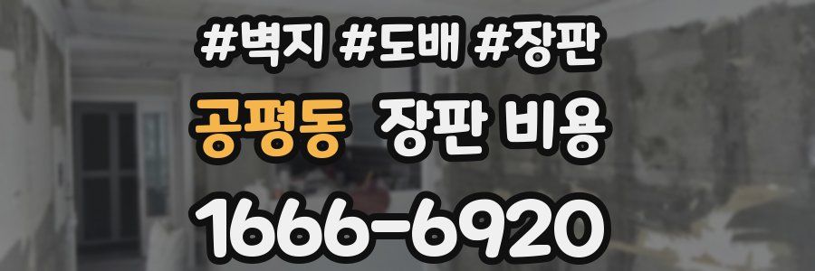 공평동 장판 비용