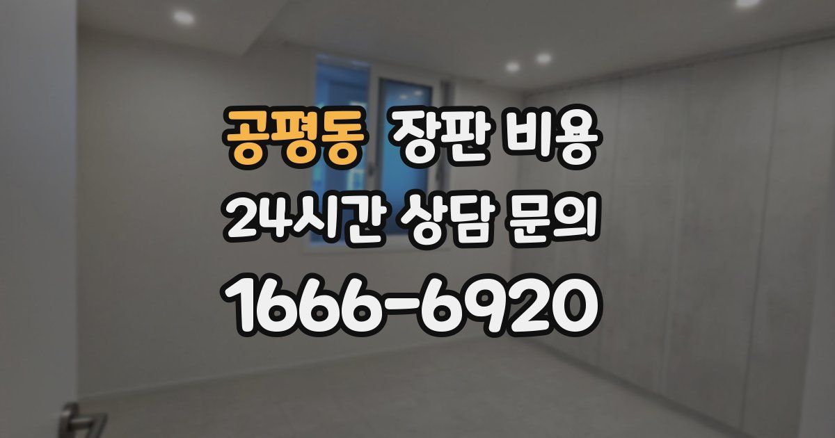 공평동 장판 비용