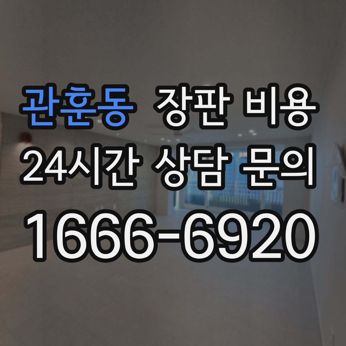 관훈동 장판 비용