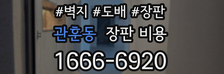 관훈동 장판 비용
