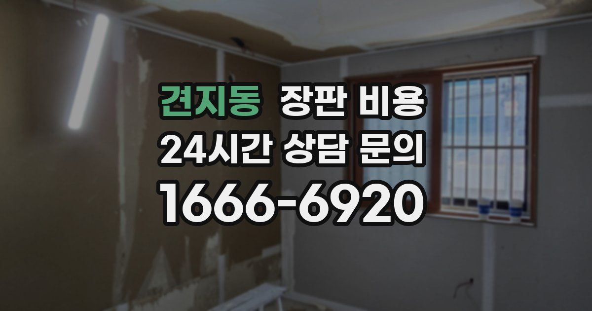 견지동 장판 비용