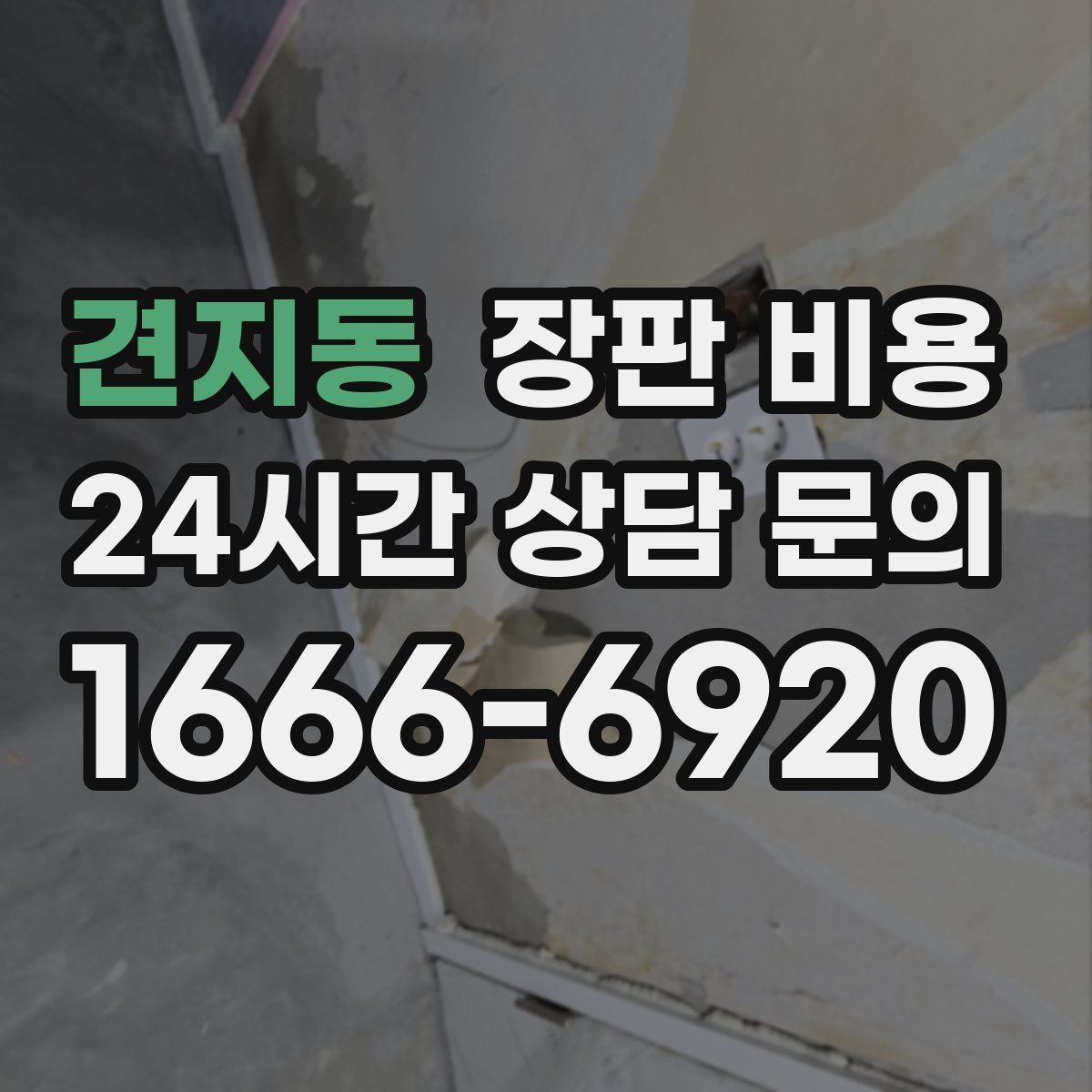 견지동 장판 비용