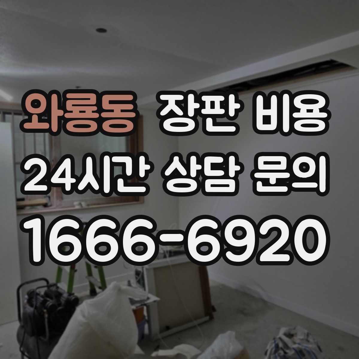 와룡동 장판 비용