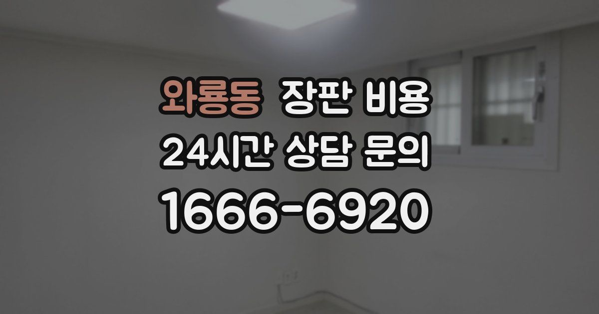 와룡동 장판 비용