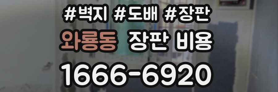 와룡동 장판 비용