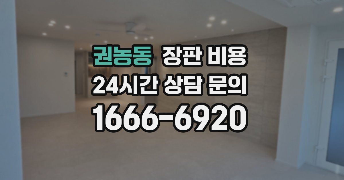 권농동 장판 비용