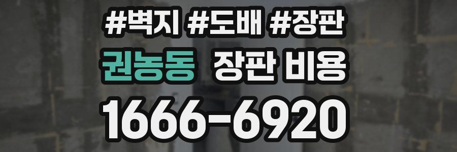 권농동 장판 비용
