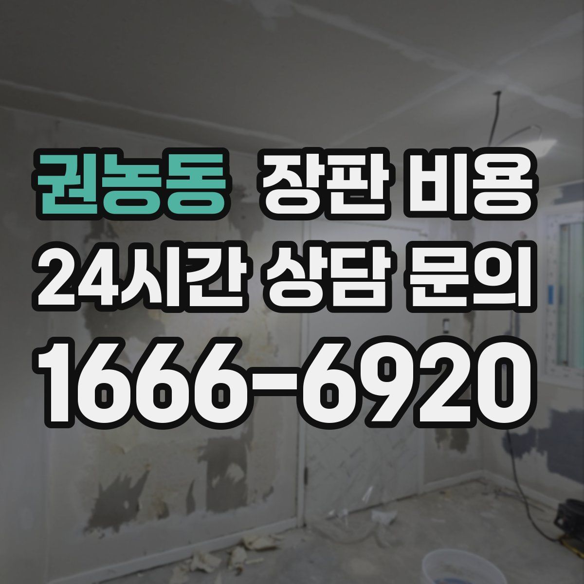 권농동 장판 비용