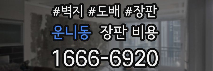 운니동 장판 비용