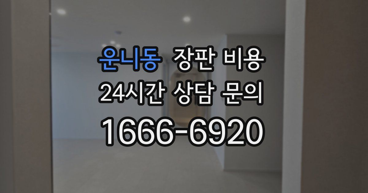 운니동 장판 비용
