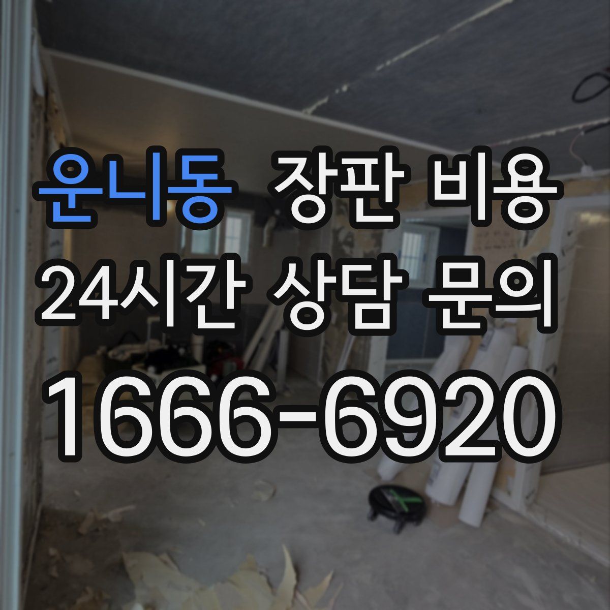 운니동 장판 비용