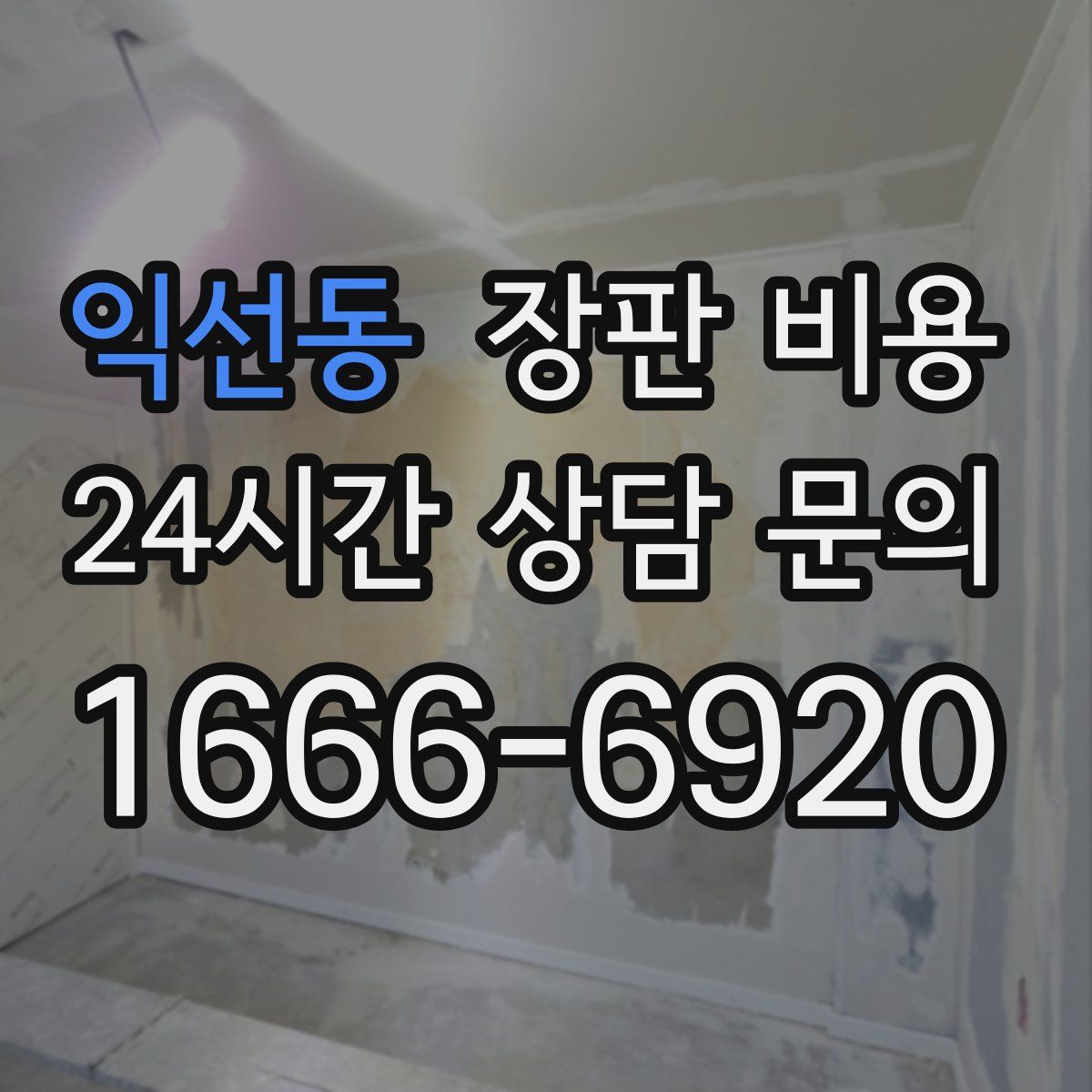 익선동 장판 비용