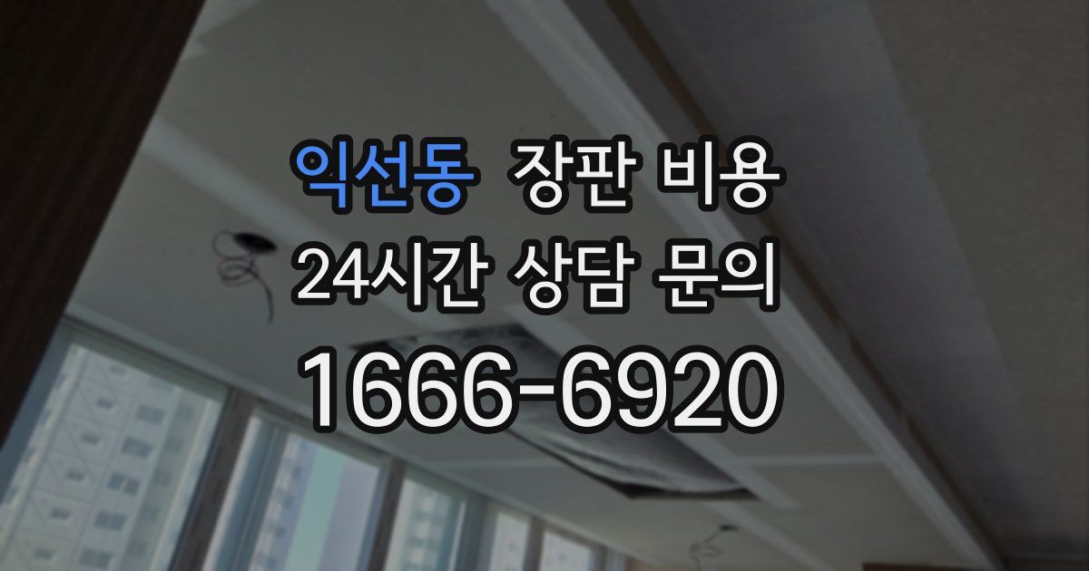 익선동 장판 비용