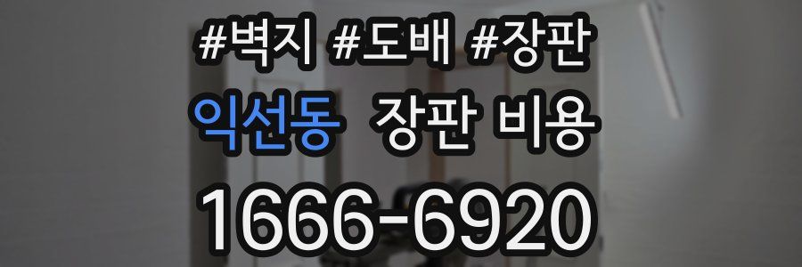 익선동 장판 비용