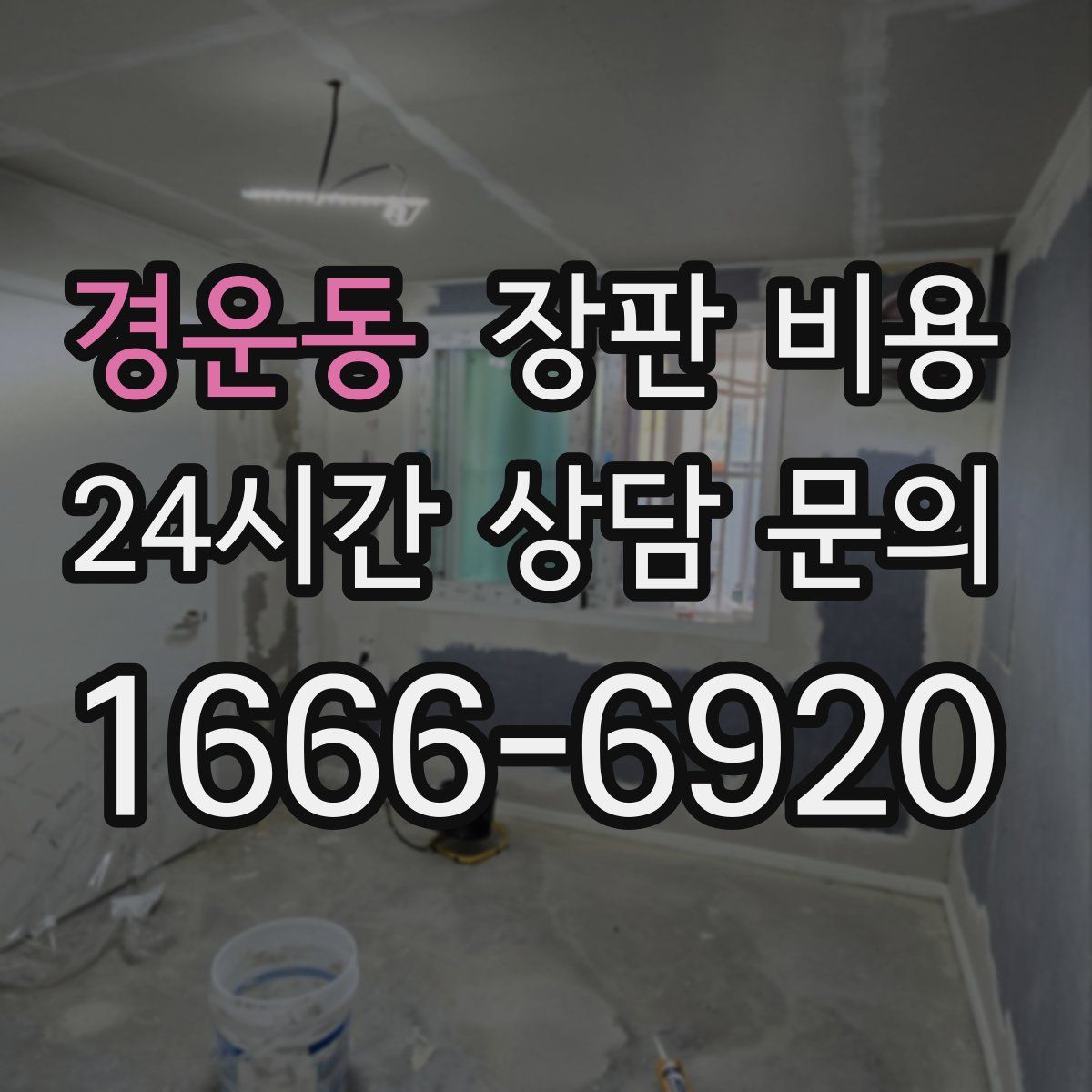 경운동 장판 비용
