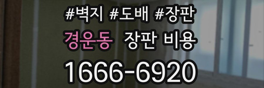 경운동 장판 비용