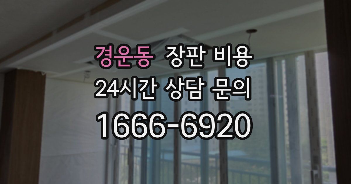 경운동 장판 비용
