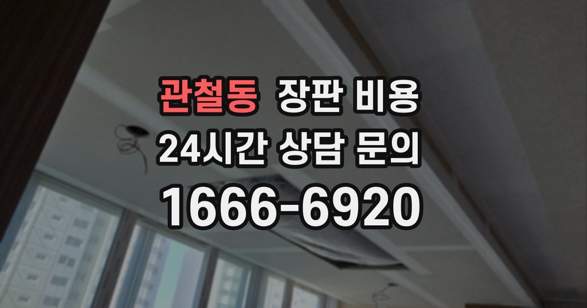 관철동 장판 비용