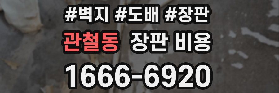 관철동 장판 비용
