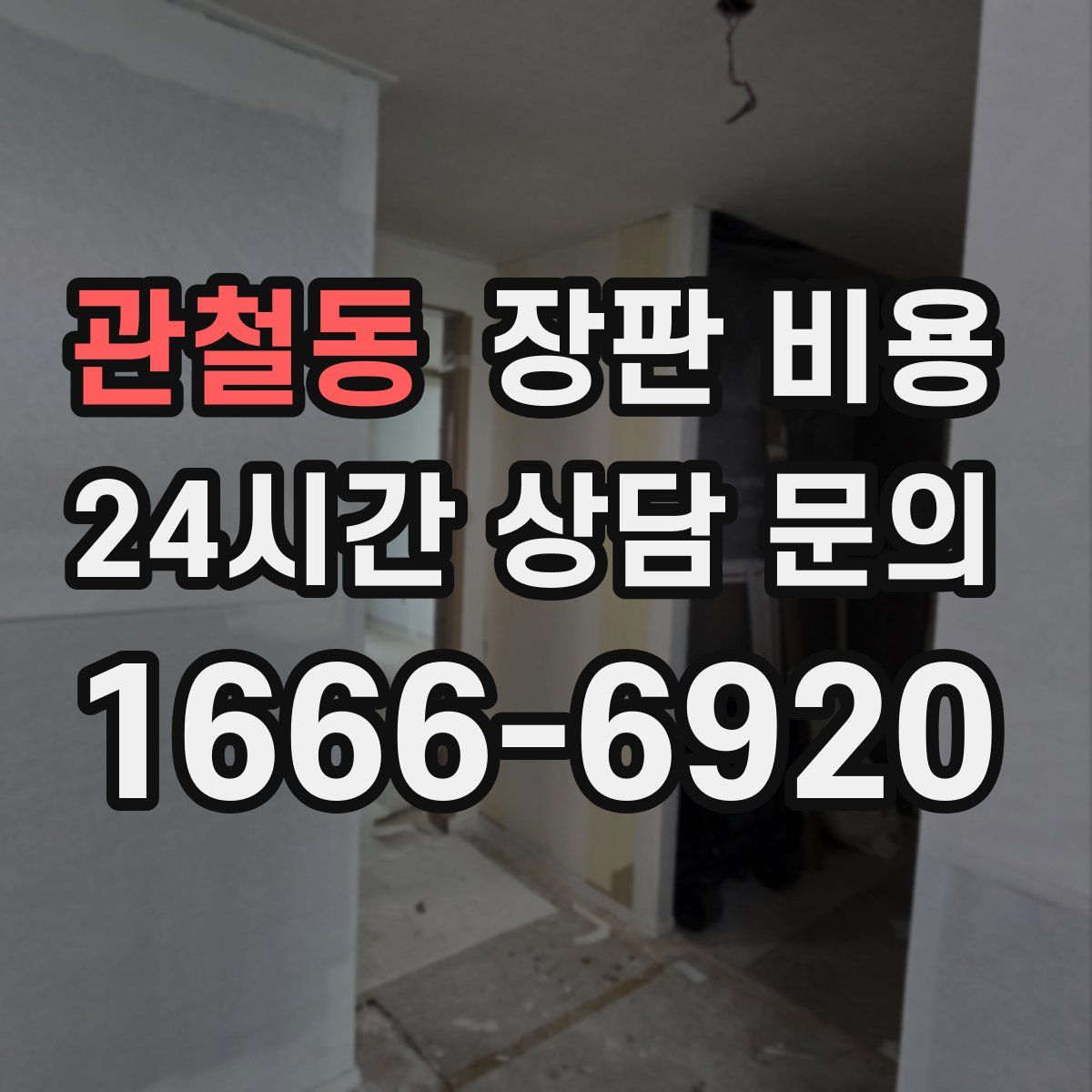 관철동 장판 비용