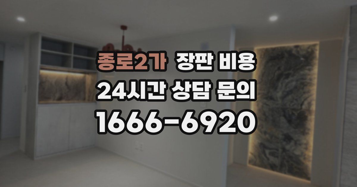 종로2가 장판 비용