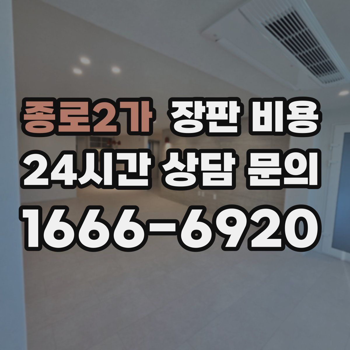 종로2가 장판 비용