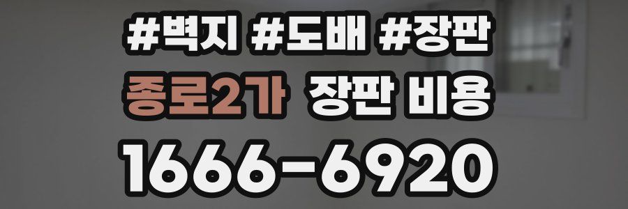 종로2가 장판 비용